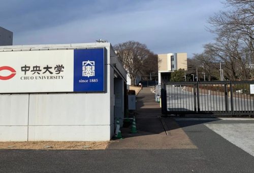 中央大学法学部法律学科