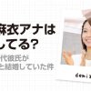 出水麻衣