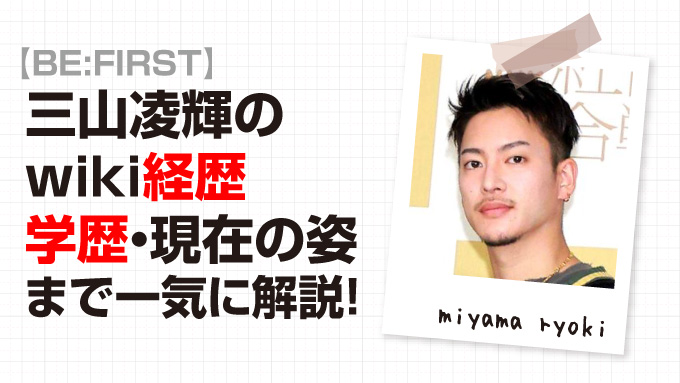 三山凌輝