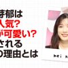永野芽郁