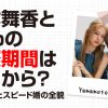 山本舞香hiro
