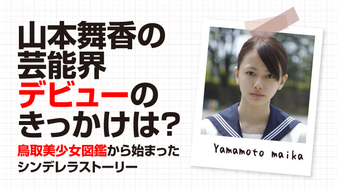 山本舞香