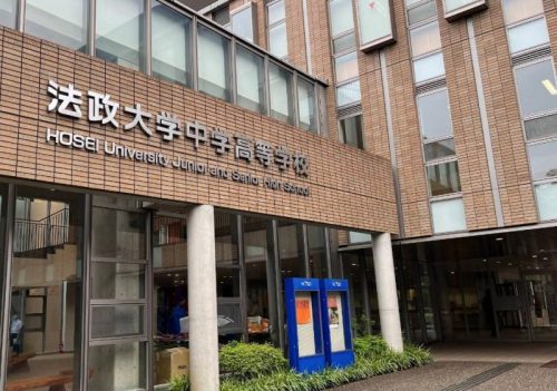 法政大学中学高等学校