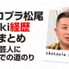 チョコプラ松尾