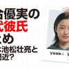 河合優実