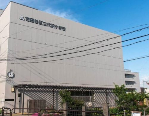 世田谷区立代沢小学校