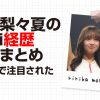 森脇梨々夏