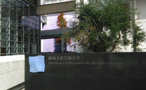 静岡文化芸術大学