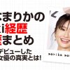 松本まりか