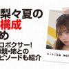 森脇梨々夏