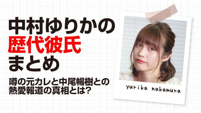 中村ゆりか