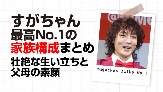 すがちゃん最高No.1
