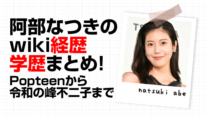 阿部なつき