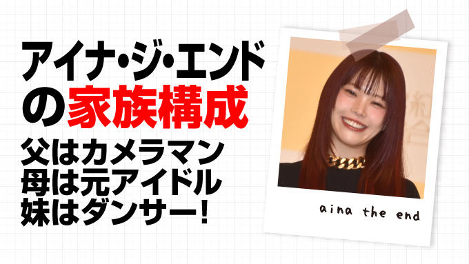 アイナ・ジ・エンド