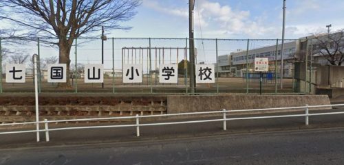 町田市立七国山小学校