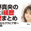 高野真央