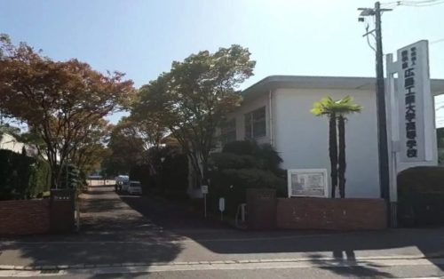 広島工業大学高等学校