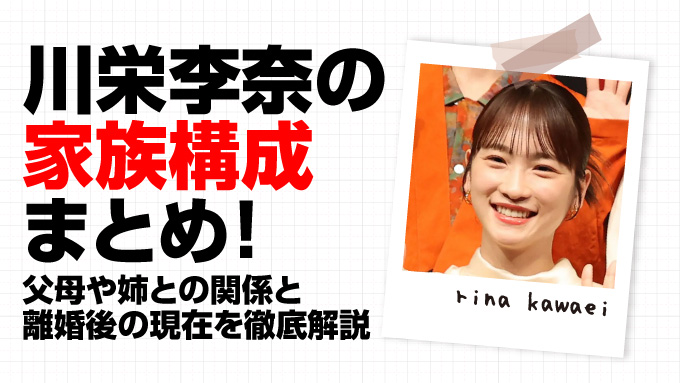 川栄李奈