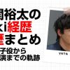 小関裕太