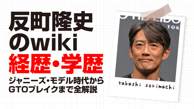 反町隆史