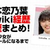 塚本恋乃葉