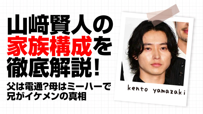 山﨑賢人