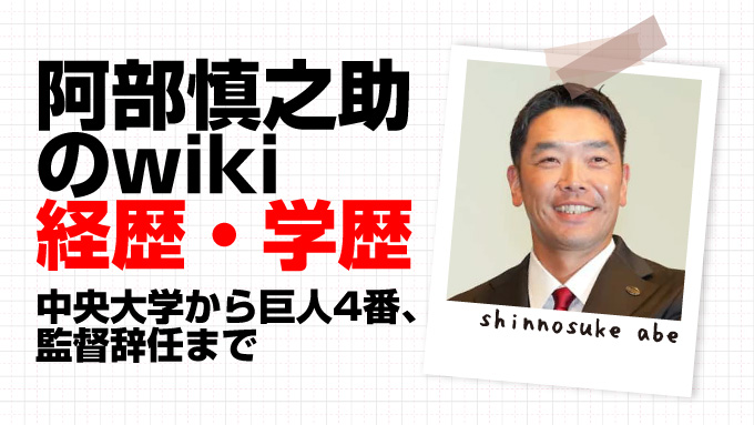 阿部慎之助