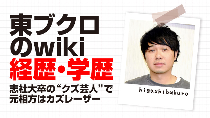東ブクロ