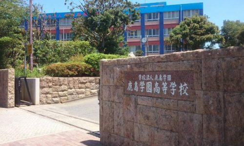 鹿島学園高等学校