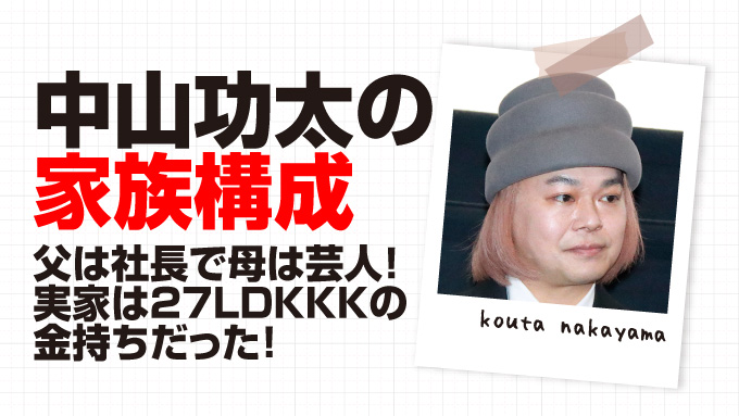 中山功太