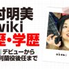 岡村明美