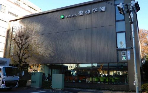 聖徳学園中学・高等学校