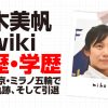 高木美帆