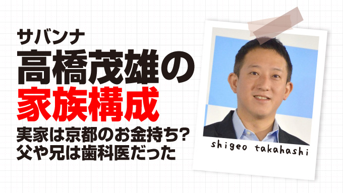 サバンナ高橋