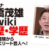 サバンナ高橋