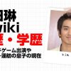 村田琳