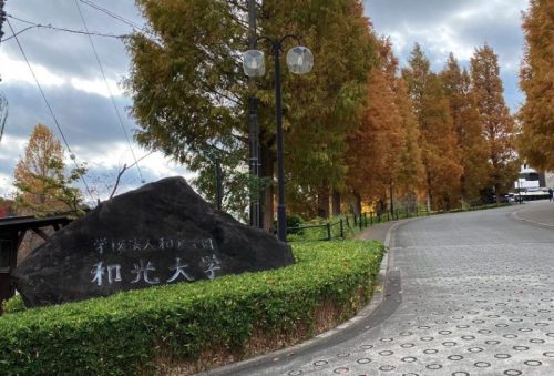 和光大学