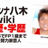 サバンナ八木