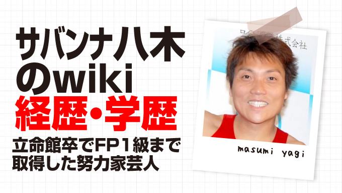 サバンナ八木