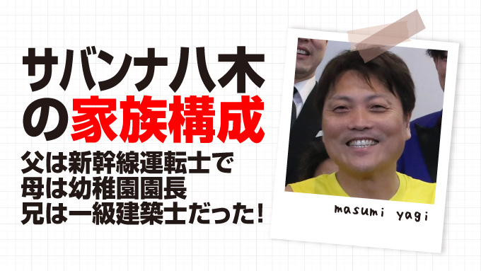 サバンナ八木