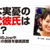 吉本実憂