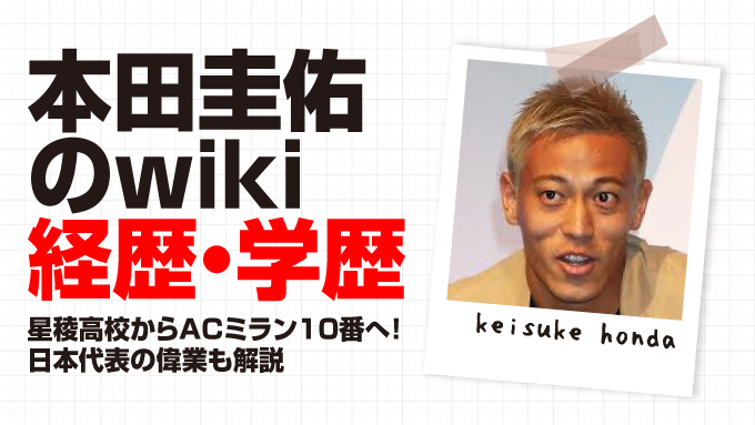 本田圭佑