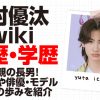 市村優汰