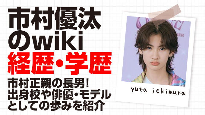 市村優汰