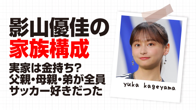 影山優佳