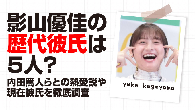 影山優佳