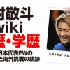 中村敬斗