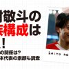 中村敬斗