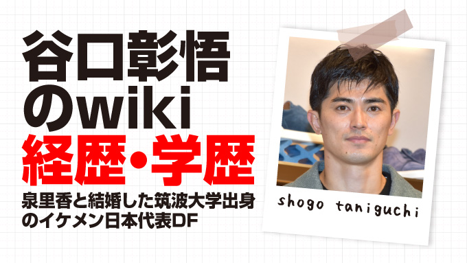 谷口彰悟
