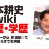 山本耕史